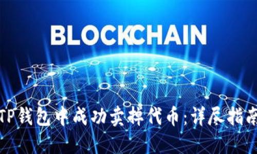 如何在TP钱包中成功卖掉代币：详尽指南与技巧