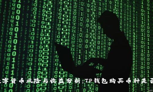投资数字货币风险与收益分析：TP钱包购买币种是否靠谱？