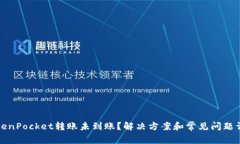 TokenPocket转账未到账？解决方案和常见问题详解