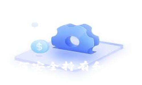 瑞士数字货币加密：如何安全持有和交易加密资产的终极指南