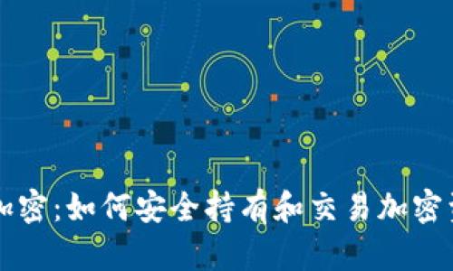 瑞士数字货币加密：如何安全持有和交易加密资产的终极指南