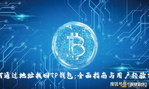 如何通过地址找回TP钱包：全面指南与用户经验分享