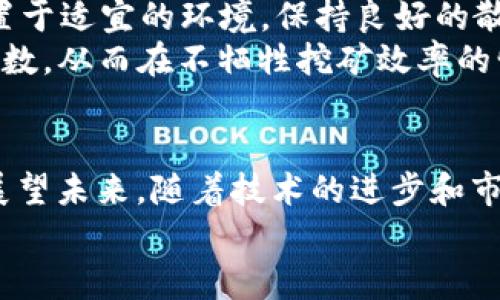 BAG币在TP钱包挖矿损耗解析：提升收益的关键因素

BAG币, TP钱包, 挖矿, 数字货币, 收益/guanjianci

引言
随着区块链技术的不断发展，越来越多的人开始参与数字货币的挖矿活动。其中，BAG币作为一种具潜力的数字货币，受到了众多投资者的关注。而TP钱包则是一个方便快捷的数字资产管理工具，对于想要挖掘BAG币的用户来说，它提供了有效的支持和便利。然而，在挖矿过程中，损耗问题一直是关注的焦点。在这篇文章中，我们将深入探讨BAG币在TP钱包挖矿过程中的损耗情况，并分享一些提高收益的经验与建议。

BAG币是什么？
BAG币是一种基于区块链技术的数字货币，主要用于去中心化金融（DeFi）应用程序中。它具有高流动性、低交易费用和快速确认时间等特点，吸引了不少投资者的目光。在TP钱包中，用户可以方便地管理和交易BAG币，这也是它受到众多用户青睐的重要原因之一。

TP钱包的优势
TP钱包作为一个多功能的数字货币钱包，其优势体现在多个方面。首先，它支持多种数字货币的存储和交易，包括BAG币，这使得用户能够在一个平台上管理多种资产。其次，TP钱包的用户界面友好，操作简单，适合初学者以及经验丰富的投资者。此外，TP钱包还提供了去中心化交易所（DEX）的功能，这使得用户可以在没有中介的情况下进行交易，降低了交易成本。

挖矿的基本原理
挖矿是通过计算复杂的数学问题，以验证区块链交易并为网络提供安全性的一种方式。在挖矿过程中，矿工会使用计算能力去解决这些问题，成功后会得到相应数量的数字货币作为奖励。在BAG币的挖矿过程中，用户利用TP钱包的算力来进行挖矿，但挖矿过程中会经历一定的能耗和其他形式的损耗。

挖矿损耗的类型
在挖矿过程中，损耗主要可以分为以下几种类型：

ul
    listrong能耗损耗：/strong挖矿需要大量的计算能力，这通常意味着需要高性能的硬件设备和电力支持。因此，能耗是导致挖矿成本上升的一个重要因素。/li
    listrong设备磨损：/strong长时间的高负荷运转会使硬件设备的寿命缩短，增加更换设备的频率，进一步增加了挖矿成本。/li
    listrong网络费用：/strong在进行挖矿和交易时，不可避免地需要支付网络费用，这也是挖矿收益的一部分损耗。/li
/ul

损耗对收益的影响
了解挖矿损耗对收益的影响非常重要。假设矿工每天可以挖掘一定数量的BAG币，但如果计算能耗、设备磨损和网络费用后可得的净收益却大幅减少，矿工就需要考虑是否继续挖掘操作。因此，在挖掘BAG币时，合理评估并控制损耗，才能实现持续的回报。

如何降低挖矿损耗？
为了提高BAG币的挖矿收益，用户可以采取一些措施来降低损耗：

ul
    listrong选择高效的硬件：/strong投资一些高效的矿机，可以在减少能耗的同时提高算力，从而增加收益。/li
    listrong合理安排挖矿时间：/strong选择电费较低的时段进行挖矿，使得电力成本降到最低。/li
    listrong维护设备：/strong定期维护和清洁设备，确保其正常运转，减少设备磨损和故障。/li
/ul

个人经验分享
作为一名数字货币挖矿的爱好者，我在BAG币挖矿的过程中也有了一些切身体会。最初，我对挖矿的损耗没有充分的认识，导致最终实际收益远远低于预期。经过多次调整和，我发现将挖矿设备置于适宜的环境，保持良好的散热条件，能够显著提高设备的使用寿命，从而减少成本。
此外，我还发现，通过加入一些挖矿社区，与其他矿工交流经验，能够获取很多实用的建议。例如，有一位朋友建议我使用一些智能管理软件来监控设备的使用情况，它能够自动调整设备的运行参数，从而在不牺牲挖矿效率的情况下，降低能耗。

总结与展望
在BAG币的挖矿过程中，能够理解和控制损耗是实现盈利的重要前提。TP钱包为有效挖掘BAG币提供了便利，而若能充分利用硬件资源、操作以及借助社区力量，将会在激烈的竞争中占得先机。展望未来，随着技术的进步和市场的变化，我们有理由相信，挖矿中的损耗管理将会变得更加重要，同时，提升收益的方式也会不断创新。
无论是新手还是资深的矿工，持续学习和适应市场变化，才是获取稳定收益的关键。希望通过本文的探讨，能为你的挖矿旅程提供一些启示和帮助。