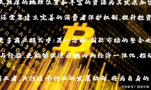   沙特阿拉伯加密货币行业：机遇、挑战与未来发展展望 / 

 guanjianci 沙特加密货币, 沙特区块链, 加密货币投资, 中东金融科技, 未来数字货币 /guanjianci 

引言
随着全球加密货币的迅猛发展，沙特阿拉伯的金融科技行业也迎来了前所未有的机遇与挑战。作为中东地区经济最为发达的国家，沙特在加密货币的采纳和应用上有所探索，对未来金融环境产生了深远影响。

沙特加密货币行业现状
目前，沙特的加密货币市场尚处于初步发展阶段。尽管政府对加密货币采取了相对谨慎的态度，但市场的潜力依然不容小觑。根据相关数据显示，沙特的加密货币用户逐年上升，吸引着越来越多的投资者和创业者尝试进入这一领域。

这样的现状使得沙特成为加密货币创新的重要沃土。尤其是沙特政府计划实施的“2030愿景”，意图减少对石油的依赖，同时促进经济多元化，也为加密货币和区块链技术的发展提供了政策上的支持。

政策环境与监管框架
沙特政府对加密货币的监管相对严格，这在一定程度上保障了投资者的安全。沙特金融市场管理局（CMA）负责对加密货币交易所进行监管，确保其合规运营。然而，政府与金融机构之间的监管政策尚未完全统一，这使得投资者需要关注可能的政策变化。

尽管如此，沙特还是在探索配合区块链技术的金融服务。沙特阿拉伯货币局（SAMA）已与阿联酋中央银行共同推出了“区块链货币”，以推动跨境支付的便利性。这样积极的措施为国内加密货币市场注入了活力，同时吸引了国际投资者的注意。

加密货币的应用场景
在沙特，加密货币的应用场景较为丰富，不仅限于投资与交易。政府、金融机构和企业都在寻找利用区块链技术提高效率和透明度的方法。如物流管理、身份认证、金融服务等都显示出强大的需求。

例如，沙特一些大型企业正在尝试通过区块链技术供应链管理。在这些项目中，透明的数据记录和即时的信息共享大大降低了运营成本和时间，提高了效能。同时，消费者因为能够追踪商品来源，增强了对品牌的信任度。

市场机遇与挑战
尽管沙特加密货币行业潜力无限，但也面临诸多挑战。首先，市场教育显得极为重要。许多用户对加密货币的理解仍停留在表面，缺乏深度的认识和实践经验，这影响了市场的健康发展。

其次，安全性问题也令投资者望而却步。尽管区块链技术本身具备高度的安全性，但受制于行业的发展阶段，许多加密货币交易平台仍面临黑客攻击和欺诈风险。用户在选择平台时需要更加谨慎。

除此之外，国际间的竞争也在加剧。许多国家在加密货币领域急速发展，如新加坡、美国等国家的相关法律法规以及市场环境都相对成熟，沙特在这种环境下需要寻找到自身的竞争优势。

个人见解与总结
从个人的角度来看，我认为沙特加密货币行业的未来发展应该是乐观的。首先，沙特作为一个中东贸易中心，其得天独厚的地理位置和丰富的资源为其发展加密货币提供了良好的基础。其次，在政府的支持和创新氛围的推动下，越来越多的人开始关注和参与到这个领域中。

然而，在享受机遇的同时，沙特也需要更加主动地进行市场教育，帮助潜在投资者理解加密货币的真正价值。同时，还需要建立完善的消费者保护机制，提升投资安全系数，毕竟，加密货币的泡沫风险依然存在。

未来展望
展望未来，沙特加密货币行业将迎来重要的发展机遇。一方面，随着技术的不断进步，区块链将更加深入地应用于更多商业模式中；另一方面，国际市场的整合也将为沙特带来更多的投资和合作项目。

此外，沙特加密货币行业也许会在一定程度上引领中东其他国家的金融科技发展。其他国家如果效仿沙特的策略与经验，更能够促进区域内的经济一体化，推动区域金融稳定与繁荣。

结语
总之，沙特加密货币行业代表着一个新兴的市场，其潜力横亘在未来的科技进步与国际合作之中。作为投资者或创业者，关注这个行业的发展动向，将为自身的资产配置与投资决策提供重要的参考。在这个变革的时代，抓住机遇、规避风险，是每一位参与者的必修课。