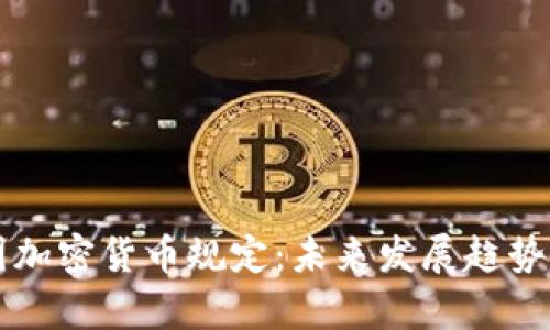 深入解析韩国加密货币规定：未来发展趋势与投资者指南