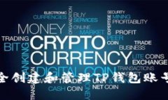 如何安全创建和管理TP钱包账号及密码