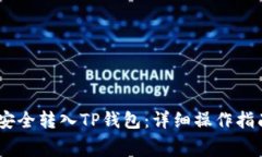 如何将Pig币安全转入TP钱包：详细操作指南与注意