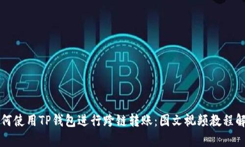 如何使用TP钱包进行跨链转账：图文视频教程解析