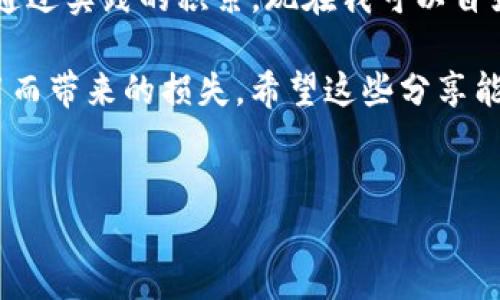 在加密货币和区块链技术的背景下，钱包的工作原理是一个重要的话题。对于“tp钱包是一个链对应一个私钥吗”的问题，下面将对此作出详细解释。

什么是TP钱包？
TP钱包是一个支持多条公链的区块链钱包，致力于提供安全、便捷的加密资产管理服务。它通常以用户友好的界面闻名，允许用户在一个平台上管理不同的加密货币和代币。而提到私钥，首先要了解其在区块链中的重要性。

私钥的概念及作用
私钥是一串唯一的字符串，用户需要妥善保存以保证他们的数字资产安全。当用户创建钱包时，用户的公钥和私钥会成对生成。公钥可以被分享给其他人用于接收资产，而私钥则是用户控制这些资产的唯一凭证。 

链与私钥的关系
关于“每个链对应一个私钥”这个问题，其实并不完全正确。通常来说，一个钱包可以管理多个区块链资产，但这并不意味着每条链都需要一个单独的私钥。一般的情况是，用户的私钥与一个钱包地址绑定，而该地址可以用于不同类型的加密货币。这是为什么同一个钱包可以拥有多个代币和资产的原因。

多链管理与私钥
在TP钱包中，多条链的资产实际上可以共用同一个私钥，通过不同的链协议和标准来管理。例如，用户在以太坊链上拥有ERC20代币，而在比特币链上则拥有BTC这些资产。虽然它们在协议上有所不同，但实际上它们都可以由同一组私钥来控制，只要.wallet文件或地址对应的是同一个生成的密钥对。

实际使用中的私钥管理
管理私钥的方式有多种，许多用户选择将私钥保存在硬件钱包中，以增加安全性。其他人可能会将私钥存储在安全的密码管理器中。需要注意的是，私钥一旦泄露，所控制的资产可能面临被盗的风险。因此，良好的私钥管理习惯是每个加密货币用户都应遵循的准则。

总结与建议
在使用TP钱包或其他区块链钱包时，理解私钥与链的关系非常重要。用户应当明白，多链钱包并不意味着每个链都有不同的私钥，而是在一个钱包地址下可以支持多个链和资产。这种灵活性让用户能够更便捷地管理其资产，但同时也需要更加严谨的安全措施以防止私钥泄露。 

总之，TP钱包作为一个多链支持的钱包工具，能够有效地帮助用户管理他们的加密资产，而私钥的合理管理与使用则是确保这些资产安全的关键。希望用户在体验TP钱包的同时，也能对私钥的使用有更充分的认识，这将极大提升他们的安全性和操作便捷性。 

个人见解与体验
作为一名加密货币的拥护者，我在使用TP钱包时体验到了其便捷性与功能性。最开始接触时，我对于各种链和私钥的关系感到困惑，不过，通过实践的积累，现在我可以自如地管理我的资产。同时，我也时常提醒自己，务必做到私钥的安全保存，采用不一样的存储方法，比如将私钥分散存储，确保安全与灵活性。

最后，对于新用户，我建议在入手之前先去了解钱包的一些基本功能和私钥管理的策略，这样不仅能够提高使用效率，还能避免因错误使用而带来的损失。希望这些分享能够帮助到各位。同时，生活中不仅仅是加密货币，还有许多知识和经验等待我们去探索与积累。 

TP钱包, 私钥, 区块链, 多链钱包, 加密货币/guanjianci
 TP钱包：多链资产管理与私钥安全性探讨