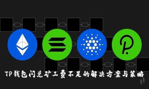 TP钱包闪兑矿工费不足的解决方案与策略