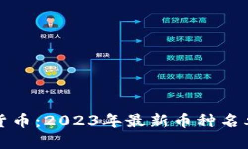 全方位了解加密货币：2023年最新币种名单及投资价值分析