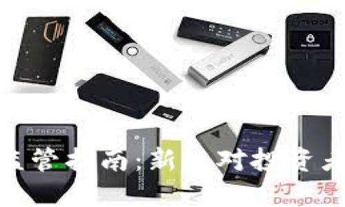 加密货币最新监管指南：新规对投资者的影响与机遇