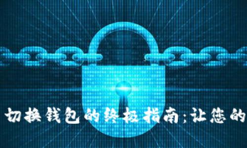 解决TP钱包无法切换钱包的终极指南：让您的资产管理更高效