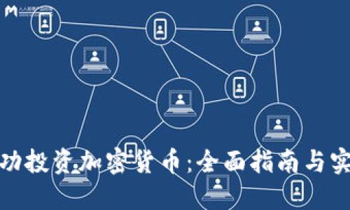 如何成功投资加密货币：全面指南与实用建议