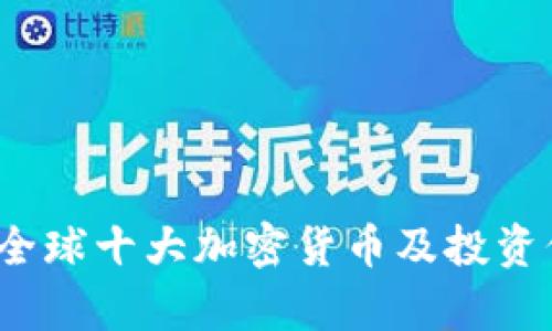 2023年全球十大加密货币及投资价值分析
