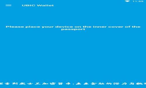 探索斯威士兰加密货币：未来金融的潜力与挑战