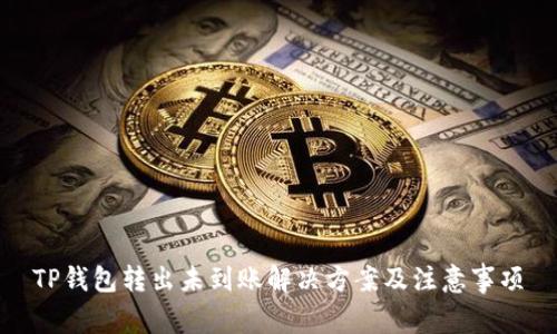 TP钱包转出未到账解决方案及注意事项