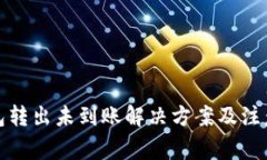 TP钱包转出未到账解决方案及注意事项
