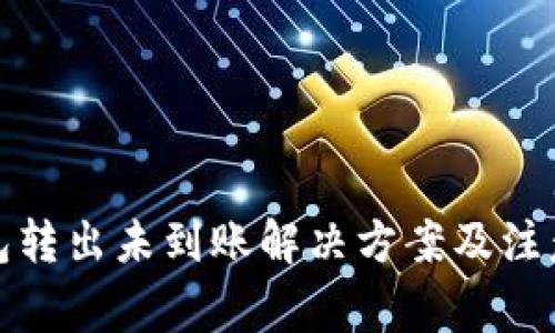 TP钱包转出未到账解决方案及注意事项