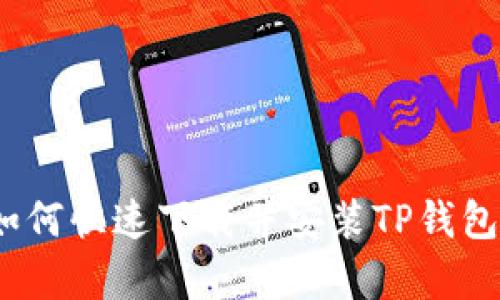 全面指南：如何快速下载并安装TP钱包安卓版应用