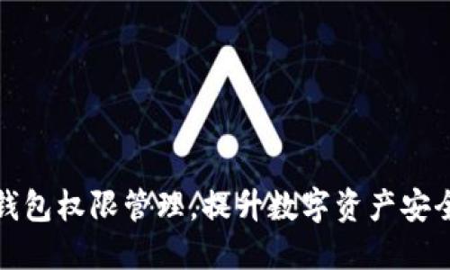 全面掌握TP钱包权限管理，提升数字资产安全与使用体验