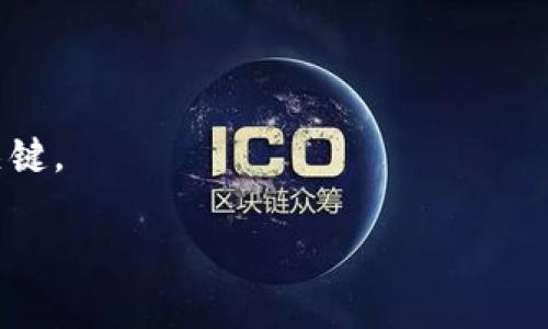 baioti深入探讨CSD加密货币：未来数字经济的新机遇/baioti  
加密货币,CSD,投资机会,区块链技术,数字经济/guanjianci  

一、CSD加密货币的崛起背景  
近年来，加密货币在金融科技领域的迅猛发展让人瞩目。而在众多数字货币中，CSD加密货币作为一种新兴形态，逐渐引起投资者的关注。它的出现不仅为个人投资者提供了新的投资选择，也为整个数字经济的生态系统注入了新的活力。然而，许多人对CSD加密货币的认识还仅限于表面，接下来，让我们深入挖掘CSD背后的价值和潜力。  

二、CSD加密货币的核心特征  
CSD（Crypto Secure Digital）加密货币背后依托于先进的区块链技术，为用户提供安全、透明和高效的交易体验。与传统货币相比，它具有以下几个优良特征：  
1. **安全性**：CSD利用多重签名和加密算法，确保交易的安全性，防止欺诈和黑客攻击。  
2. **去中心化**：CSD不会被某单一机构控制，遵循去中心化的原则，能够让用户享有更高的自主权与隐私保护。  
3. **高效率**：通过区块链技术，CSD能够以极低的交易费用和高效率完成转账与结算。  
4. **全球可用性**：无论身处何地，只要有互联网连接，用户都可以随时随地使用CSD进行交易。  

三、CSD的潜在用户价值  
CSD加密货币为用户带来了多方面的价值，主要体现在以下几个方面：  
1. **投资回报**：当前，加密货币市场仍处于不断发展阶段，CSD作为一种新兴货币，具有极大的投资潜力。通过对市场的洞察，早期投资者可能获得丰厚的回报。  
2. **资产多样化**：CSD加密货币的引入使得投资者可以将资产分散到不同的投资工具中，降低整体风险。  
3. **参与数字经济**：随着越来越多的企业开始接受加密货币作为支付方式，CSD为用户参与到数字经济的浪潮中提供了便利。  
4. **社区共治**：CSD鼓励持币者参与治理，通过投票机制，用户可以对项目的未来发展提出意见，从而增强社区归属感和参与感。  

四、CSD加密货币的投资策略  
如果你希望在CSD加密货币领域寻找投资机会，以下几种策略可能会对你有所帮助：  
1. **市场调研**：在投资之前，务必对CSD所处的环境、发展前景及竞争者进行深入调研，及时了解行业动态。  
2. **资金分配**：根据个人的风险承受能力，合理配置投资资金。尽量避免将所有资金投入到CSD上，以减少风险。  
3. **长期持有**：鉴于加密货币市场的波动性，短期内的价格波动可能给投资者带来不必要的焦虑。选择长期持有策略，有助于规避市场短期波动带来的风险。  
4. **风险评估**：CSD加密货币市场虽然拥有巨大的潜力，但与此同时也伴随着高风险。在投资过程中，要时刻保持警惕，并适时调整投资策略。  

五、CSD加密货币的应用场景  
CSD加密货币不仅在投资领域受到关注，其实际应用也逐渐扩展。以下是几个典型的应用场景：  
1. **消费支付**：越来越多的电商平台和线下商家开始接受CSD作为支付手段，使得用户能够在生活中方便地使用这种数字货币。  
2. **跨境交易**：CSD的去中心化特性使得其在国际贸易中有潜在的优势，大大降低了跨境支付的手续费和时间。  
3. **智能合约**：结合区块链技术，CSD可以应用于智能合约，实现自动化的交易和支付流程。  
4. **去中心化金融（DeFi）**：CSD频繁出现在去中心化金融平台中，用户可以通过借贷、流动性挖掘等方式获得收益。  

六、CSD与其他加密货币的对比  
在许多投资者的眼中，各类加密货币如比特币、以太坊等都是市场上的重要玩家。相比之下，CSD具有哪些不同之处呢？  
1. **技术优势**：CSD基于更先进的技术架构，确保交易快速而安全，相较于一些老牌币种，具有更优的用户体验。  
2. **社区活跃度**：CSD的社区相对较年轻，参与者热情高涨，为其后续发展提供了强大的支持。  
3. **中小投资者友好**：相较于高市值的加密货币，CSD有更大的成长空间，适合中小投资者的持续参与。  

七、个人见解与经验总结  
回顾自己在加密货币领域的投资经历，我深知，投资策略的重要性不仅在于对市场的判断，更在于个人的风险承受能力和心理状态。对于CSD加密货币，作为新兴的数字货币，我认为其潜力不可小觑，但同时也需警惕市场的不确定性。在实际投资过程中，我发现以下几点尤为重要：  
1. **控制贪婪与恐惧**：在市场波动时，理智决策比追逐热门币种更为明智。投资前一定要做好充分的准备。  
2. **学习与适应**：加密货币的技术发展日新月异，不断学习新知识、新技能来适应变化是保持竞争力的关键。  
3. **投资组合**：不仅仅依赖于单一币种，多样化的投资方式可以有效降低风险。  
在未来的数字经济中，CSD无疑将会扮演越来越重要的角色。对于所有希望在此领域有所作为的人来说，掌握CSD的投资机会和策略，将会是赢得未来的关键。  

总之，CSD加密货币是一种能带来显著价值与收益的投资机会，理解其特征及潜力，将有助于用户在竞争日益激烈的数字货币市场中占得先机。