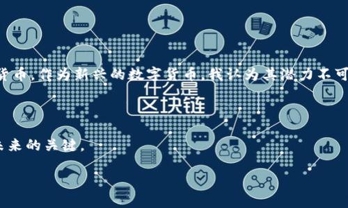 baioti深入探讨CSD加密货币：未来数字经济的新机遇/baioti  
加密货币,CSD,投资机会,区块链技术,数字经济/guanjianci  

一、CSD加密货币的崛起背景  
近年来，加密货币在金融科技领域的迅猛发展让人瞩目。而在众多数字货币中，CSD加密货币作为一种新兴形态，逐渐引起投资者的关注。它的出现不仅为个人投资者提供了新的投资选择，也为整个数字经济的生态系统注入了新的活力。然而，许多人对CSD加密货币的认识还仅限于表面，接下来，让我们深入挖掘CSD背后的价值和潜力。  

二、CSD加密货币的核心特征  
CSD（Crypto Secure Digital）加密货币背后依托于先进的区块链技术，为用户提供安全、透明和高效的交易体验。与传统货币相比，它具有以下几个优良特征：  
1. **安全性**：CSD利用多重签名和加密算法，确保交易的安全性，防止欺诈和黑客攻击。  
2. **去中心化**：CSD不会被某单一机构控制，遵循去中心化的原则，能够让用户享有更高的自主权与隐私保护。  
3. **高效率**：通过区块链技术，CSD能够以极低的交易费用和高效率完成转账与结算。  
4. **全球可用性**：无论身处何地，只要有互联网连接，用户都可以随时随地使用CSD进行交易。  

三、CSD的潜在用户价值  
CSD加密货币为用户带来了多方面的价值，主要体现在以下几个方面：  
1. **投资回报**：当前，加密货币市场仍处于不断发展阶段，CSD作为一种新兴货币，具有极大的投资潜力。通过对市场的洞察，早期投资者可能获得丰厚的回报。  
2. **资产多样化**：CSD加密货币的引入使得投资者可以将资产分散到不同的投资工具中，降低整体风险。  
3. **参与数字经济**：随着越来越多的企业开始接受加密货币作为支付方式，CSD为用户参与到数字经济的浪潮中提供了便利。  
4. **社区共治**：CSD鼓励持币者参与治理，通过投票机制，用户可以对项目的未来发展提出意见，从而增强社区归属感和参与感。  

四、CSD加密货币的投资策略  
如果你希望在CSD加密货币领域寻找投资机会，以下几种策略可能会对你有所帮助：  
1. **市场调研**：在投资之前，务必对CSD所处的环境、发展前景及竞争者进行深入调研，及时了解行业动态。  
2. **资金分配**：根据个人的风险承受能力，合理配置投资资金。尽量避免将所有资金投入到CSD上，以减少风险。  
3. **长期持有**：鉴于加密货币市场的波动性，短期内的价格波动可能给投资者带来不必要的焦虑。选择长期持有策略，有助于规避市场短期波动带来的风险。  
4. **风险评估**：CSD加密货币市场虽然拥有巨大的潜力，但与此同时也伴随着高风险。在投资过程中，要时刻保持警惕，并适时调整投资策略。  

五、CSD加密货币的应用场景  
CSD加密货币不仅在投资领域受到关注，其实际应用也逐渐扩展。以下是几个典型的应用场景：  
1. **消费支付**：越来越多的电商平台和线下商家开始接受CSD作为支付手段，使得用户能够在生活中方便地使用这种数字货币。  
2. **跨境交易**：CSD的去中心化特性使得其在国际贸易中有潜在的优势，大大降低了跨境支付的手续费和时间。  
3. **智能合约**：结合区块链技术，CSD可以应用于智能合约，实现自动化的交易和支付流程。  
4. **去中心化金融（DeFi）**：CSD频繁出现在去中心化金融平台中，用户可以通过借贷、流动性挖掘等方式获得收益。  

六、CSD与其他加密货币的对比  
在许多投资者的眼中，各类加密货币如比特币、以太坊等都是市场上的重要玩家。相比之下，CSD具有哪些不同之处呢？  
1. **技术优势**：CSD基于更先进的技术架构，确保交易快速而安全，相较于一些老牌币种，具有更优的用户体验。  
2. **社区活跃度**：CSD的社区相对较年轻，参与者热情高涨，为其后续发展提供了强大的支持。  
3. **中小投资者友好**：相较于高市值的加密货币，CSD有更大的成长空间，适合中小投资者的持续参与。  

七、个人见解与经验总结  
回顾自己在加密货币领域的投资经历，我深知，投资策略的重要性不仅在于对市场的判断，更在于个人的风险承受能力和心理状态。对于CSD加密货币，作为新兴的数字货币，我认为其潜力不可小觑，但同时也需警惕市场的不确定性。在实际投资过程中，我发现以下几点尤为重要：  
1. **控制贪婪与恐惧**：在市场波动时，理智决策比追逐热门币种更为明智。投资前一定要做好充分的准备。  
2. **学习与适应**：加密货币的技术发展日新月异，不断学习新知识、新技能来适应变化是保持竞争力的关键。  
3. **投资组合**：不仅仅依赖于单一币种，多样化的投资方式可以有效降低风险。  
在未来的数字经济中，CSD无疑将会扮演越来越重要的角色。对于所有希望在此领域有所作为的人来说，掌握CSD的投资机会和策略，将会是赢得未来的关键。  

总之，CSD加密货币是一种能带来显著价值与收益的投资机会，理解其特征及潜力，将有助于用户在竞争日益激烈的数字货币市场中占得先机。