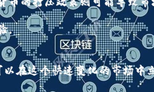 交易加密货币：如何投资数字资产实现财富增值

加密货币, 投资, 数字资产, 交易策略, 财富管理/guanjianci

引言
在过去的十年里，加密货币逐渐产生了巨大的影响力，吸引了成千上万的投资者。比特币、以太坊等数字货币不仅改变了传统金融体系的格局，还给许多人带来了意想不到的财富回报。随着技术的进步和市场的成熟，加密货币交易成为一种重要的投资方式。然而，投资加密货币并非没有风险。通过深入了解这一领域，我们可以更好地把握机会，实现财富的增值。

加密货币的基本概念
加密货币是一种利用密码学技术来确保交易安全并控制新单位生成的数字货币。最初由中本聪于2009年推出的比特币引领了这一领域的发展。近年来，随着各类新兴数字货币的涌现，加密货币的种类和应用场景日益丰富。用户可以通过区块链网络进行点对点的交易，不依赖中央银行或政府机构。从理论上讲，这种去中心化的特性使得加密货币在一些国家受到的监管相对宽松，吸引了众多投资者的眼光。

为何选择交易加密货币？
交易加密货币的理由有很多。首先，相比于传统投资方式，加密货币提供了更高的收益潜力。比如在2017年，比特币的价格从不到1000美元飙升至接近20000美元，许多早期投资者因此获得了可观的回报。然而，收益潜力与风险通常成正比，加密市场的价格波动极其剧烈，投资者需要谨慎行事。

其次，加密货币提供了24小时不间断的交易机会，这对于全球交易者而言极具吸引力。无论身在何处，只要有互联网连接，投资者都可以随时随地进行交易。这与传统金融市场的交易时间限制形成了鲜明对比。

选择合适的交易平台
对于初学者来说，选择一个适合自己的交易平台至关重要。目前市场上有数十种交易平台，用户应根据自己的需求进行选择。首先要考虑的因素包括安全性、交易费用、用户界面友好程度等。一些知名的平台如Coinbase、Binance和Kraken都提供了良好的用户体验以及多种交易选项，适合不同水平的投资者。

在选择平台时，除了考虑安全性和费用外，还应关注平台是否支持多种订单类型（如限价单、市场单等），以便在价格波动时能够灵活操作。此外，兼容性也是一个关键因素，确保所选平台在移动设备上也能流畅使用。

构建交易策略
成功的投资往往依赖于严谨的交易策略。对于加密货币来说，短线交易和长期持有是两种主要策略。短线交易通常依赖于技术分析，投资者通过价格图表、趋势线和各种技术指标来预测短期价格变动。这种方法适合那些能够迅速反应市场变化并愿意承担高风险的投资者。

反之，长期持有策略则更符合那些相信加密货币未来价值持续增长的投资者。以比特币为例，其在过去十年中的表现证明了长期持有的合理性。尽管市场波动剧烈，许多投资者依然选择在价格回调时加仓，最终获得可观的收益。

风险管理的重要性
值得注意的是，加密货币市场的风险不可忽视。在进入市场之前，投资者应充分评估自己的风险承受能力。设置止损订单是一种常见的风险管理手段，可以帮助投资者在市场波动时保护资本。此外，分散投资也是降低风险的一种有效策略。投资者可以在多种加密货币之间进行投资，避免因单一资产价格大幅下跌而导致的损失。

市场情绪与新闻的影响
加密货币市场往往受到新闻事件、政策变化和市场情绪的强烈影响。以特斯拉曾宣布接受比特币支付为例，此消息瞬间引发了市场的积极反应，推动比特币价格飙升。反之，某些国家对加密货币的打压政策则可能导致市场恐慌，从而引发价格暴跌。

因此，投资者在交易时需关注行业动态及市场新闻，及时调整自己的投资策略。同时，保持情绪冷静也是成功交易的关键。避免因市场情绪波动而做出仓促决策，是许多成功交易者的共同经验。

结语
交易加密货币为现代投资者提供了丰富的机会，但同时也伴随着风险与挑战。通过了解加密货币的基本概念、选择合适的交易平台、构建有效的交易策略以及实施合理的风险管理，投资者可以在这个快速变化的市场中立足并追寻财富增值。在未来的投资旅程中，持续学习和适应市场变化无疑将是每位投资者的必修课。无论您是刚入市的新手还是经验丰富的交易者，不断的探索和实践将是成功的关键。