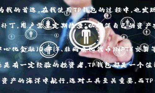   如何在PC端连接TP钱包：详细指南与技巧 / 
 guanjianci TP钱包, 连接TP钱包, PC端钱包, 加密货币, 钱包安全 /guanjianci 

1. 什么是TP钱包？
TP钱包（TokenPocket）是一款多链数字资产管理钱包，支持以太坊、BSC、EOS等多个公链的资产管理。它为用户提供了方便、安全的数字货币存储和交易功能。在如今的加密世界中，TP钱包的出现，让更多用户能够轻松体验区块链技术带来的便利。

2. 为何选择TP钱包？
首先，TP钱包的用户体验非常友好。无论是新手还是经验丰富的用户，都能够快速上手。其次，它支持多种币种和多个链，能够满足用户多样化的需求。此外，TP钱包还具备较高的安全性，采用多重加密方式，确保用户资产的安全不受威胁。

3. 连接TP钱包的准备工作
在进行连接之前，确保你已经在你的PC端下载并安装了TP钱包的最新版本，或者使用TokenPocket的web版本。同时，还需要确认你的电脑连接到互联网，这是基础条件。

4. 使用TP钱包的步骤
在PC端连接TP钱包的步骤如下：
ol
    li第一步：打开你所下载的TP钱包客户端或网页版本。/li
    li第二步：如果是第一次使用，系统会提示你创建新钱包或导入已有钱包。选择相应的操作。如果你已经有钱包，可以选择“导入钱包”，并输入助记词或私钥进行导入。若你是新手，可以点击“创建新钱包”，然后按照提示设置密码并备份助记词。/li
    li第三步：钱包创建成功后，你会看到主界面，里面包括你的资产信息和历史交易记录。/li
    li第四步：若要进行交易，可以在主界面上选择“交易”或“发送”功能，按照提示输入接收地址和金额，然后确认。/li
/ol

5. 安全注意事项
在使用TP钱包时，安全性是重中之重。请务必妥善保管你的助记词和私钥，切忌在任何不安全的网络环境下进行操作。此外，定期更新软件也是保护钱包安全的有效办法。

6. 常见问题解答
在使用TP钱包的过程中，用户可能会遇到一些常见问题，以下是一些解答：
h41. 为什么无法连接到TP钱包？/h4
这可能是网络不稳定或钱包版本过旧导致的。你可以尝试重启软件或检查网络连接。
h42. 如何恢复我的钱包？/h4
使用你的助记词或私钥，在钱包界面选择“导入钱包”的选项，按照步骤输入信息即可。
h43. TP钱包是否支持所有加密货币？/h4
TP钱包支持众多主流的加密货币，但并不是所有币种都能支持。在使用前，建议先查看官方支持的币种列表。

7. 个人体验与总结
作为一名长期使用加密货币钱包的用户，我深知在选择钱包时的困惑与不易。TP钱包以其直观的用户界面和多链支持成为我的首选。在我使用TP钱包的过程中，也发现了一些小技巧。例如，在进行大额交易之前，总是先发送少量测试。这样可以有效避免因为操作不当而造成不必要的损失。

此外，随着加密货币市场的不断变化，保持对钱包更新的关注也是至关重要的。TP钱包的团队常常会发布功能更新和安全补丁，用户需要定期检查，以确保自己的资产安全。

8. 未来展望
随着区块链技术的不断成熟，数字资产的使用越来越普及，TP钱包作为一款综合性钱包，未来将收入更多的功能，比如去中心化金融（DeFi）、非同质化代币（NFT）交易等。我相信，TP钱包会在未来的数字资产管理中发挥更大的作用。

总的来说，连接TP钱包无论是交易还是管理资产，都能为用户带来极大的便利和价值。无论你是刚接触加密货币的新手，还是有一定经验的投资者，TP钱包都是一个值得考虑的选项。

希望通过这篇文章，你能够更深入地了解如何在PC端连接TP钱包，以及它在数字资产管理中的重要性。如果你想要在数字资产的海洋中航行，选对工具至关重要，而TP钱包无疑是一个不错的选择。