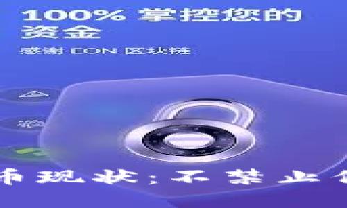 印度加密货币现状：不禁止但需谨慎投资