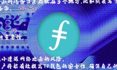 如何全面提升TP钱包安全性：用户必知的防护技巧