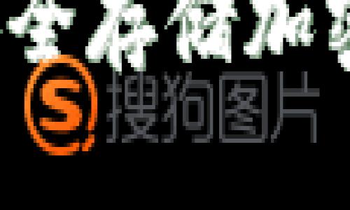 TP冷钱包1.37版本：安全存储加密资产的最佳解决方案