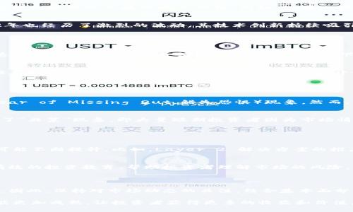 截至2023年10月，加密货币市场的总市值波动较大。接下来，我将介绍关于当前加密货币总市值的一些重要信息和趋势分析。请注意，具体的数字会随着市场的波动而变化，因此获取最新的数据来源是非常必要的。

### 加密货币总市值概述

加密货币总市值是指所有加密货币的市场价值总和。这个指标常常被用作评估整个加密生态系统的发展状态。根据CoinMarketCap或CoinGecko等数据提供者的信息，加密货币市场的总市值在过去几年内经历了巨大的变化。

2021年，加密货币市场总市值达到了历史最高点，超过了2万亿美元，这一数字引起了全球金融市场的极大关注。经过了一段时间的调整，2022年和2023年初，总市值一度下滑，主要原因在于市场对于利率上升和宏观经济的不确定性产生了恐慌反应。

### 重要加密货币对总市值的影响

比特币的主导地位
比特币（Bitcoin），作为第一个加密货币，其市场主导地位仍然显著。许多报告指出，比特币的市值通常占总市值的40%-60%。因此，比特币价格的波动会直接影响总市值。例如，如果比特币的价格上涨至5万美元，整个市场的总市值可能会迅速跟随上升，相反也是如此。

以太坊的创新影响
以太坊（Ethereum）作为第二大加密货币，其推广的去中心化金融（DeFi）和非同质化代币（NFT）推动了市场的发展。以太坊的市值在2022年也经历了激烈的波动，其技术创新持续吸引投资者的注意力。例如，随着以太坊2.0的推出，众多投资者对以太坊的信心增强，进一步推动了其市场价值。

### 市场波动原因分析

外部经济环境
加密货币市场的波动也受到全球经济环境的影响。近期全球的通货膨胀、经济增长放缓以及地缘政治的不稳定，都对加密货币的投资氛围造成了影响。举个例子，当全球股市出现大幅下跌时，作为风险资产的加密货币市场也常常跟随下沉。

政策监管影响
随着加密货币行业的日益壮大，各国政府也开始加强对加密货币的监管。美国、欧盟等地的政策调整往往直接影响市场情绪。例如，当美国证券交易委员会（SEC）对加密货币交易所展开调查时，市场往往会出现短期的剧烈波动。这种政策的不确定性常常让投资者在短期内选择观望，进而影响总市值。

### 投资者心理与市场趋势

散户与机构的投资动向
近年来，散户投资者的加入极大地推动了加密货币市场的发展。而在某些时间节点，大量散户的投资行为会迅速推高行情，形成“ FOMO”（Fear of Missing Out，错失恐惧）现象。然而，机构投资者逐渐增多的同时，也带来了较为理性的投资策略。这两者的相互作用，为市场带来了新的活力和动荡。

市场情绪与社交媒体的影响
社交媒体在加密货币交易中扮演着越来越重要的角色。例如，通过Twitter、Reddit等平台，投资者可以迅速获取市场动态和情绪。这也导致了“韭菜”现象，即大量短期投资者因为市场情绪的波动而遭受损失。随着信息的快速传播，一则新闻或者社交媒体帖子可以在短时间内影响到大量投资者的决策，进一步加剧市场波动。

### 未来展望：总市值的可能趋势

技术发展与市场前景
在技术不断发展的今天，加密货币市场有着广阔的未来。随着区块链技术的成熟以及各类新兴应用的推出，加密货币的实用性和可靠性将可能不断提升。比如，Layer 2 解决方案的推广，使得交易速度更快、费用更低，可能讨论到的多种新兴领域也会吸引更多的用户参与，这将有利于推动总市值的增长。

投资者教育的重要性
随着加密市场的持续升温，投资者教育愈加重要。许多新进入市场的投资者缺乏足够的知识和技能，很容易在波动中遭受重创。因此，提供有效的投资教育，帮助投资者理解市场的风险，有助于培养更为理性的投资环境，进而促使市场的健康发展。

### 结语

总的来说，当前加密货币总市值受到众多因素的影响，包括主要加密货币的表现、全球经济教训、政策监管的动态变化以及投资者的心理等。因此，保持对市场动态的关注，结合基本面分析与技术面研究，是把握加密市场机会的重要一步。

无论市场如何波动，那些准备充分、了解市场规律的投资者更有可能在这个快速变动的环境中找到获利的机会。希望未来的加密货币市场能更加成熟，让投资者获得更多的收益和价值。