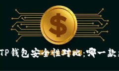 麦子钱包与TP钱包安全性对比：哪一款更值得信赖