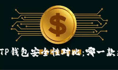 麦子钱包与TP钱包安全性对比：哪一款更值得信赖？