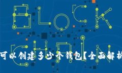 TP钱包最多可以创建多少个钱包？全面解析与用户