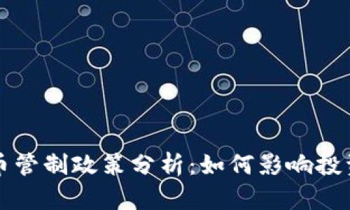 美国加密货币管制政策分析：如何影响投资及市场前景