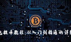 TP钱包提币教程：从入门到精通的详细指导