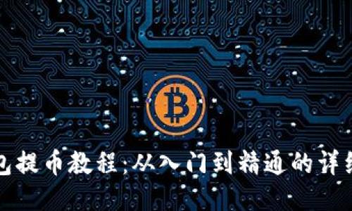 TP钱包提币教程：从入门到精通的详细指导