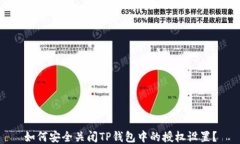 如何安全关闭TP钱包中的授权设置？