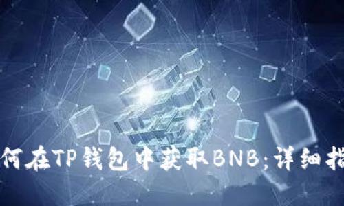 如何在TP钱包中获取BNB：详细指南