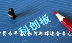 BFTBit加密货币平台：如何选择适合自己的交易平