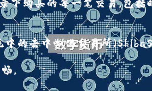   如何在TokenPocket中购买SHIB：完整指导与策略 / 

 guanjianci TokenPocket, SHIB, 加密货币, 购买流程, 钱包安全 /guanjianci 

在当今的数字金融领域，随着去中心化金融（DeFi）及区块链技术的发展，越来越多的人开始关注加密货币的投资。SHIB（柴犬币）作为一种流行的加密货币，吸引了大量投资者的目光。如果你正考虑通过TokenPocket购买SHIB，本文将提供一份详尽的指南，并探讨多个相关问题，以帮助你更好地理解整个过程。

TokenPocket简介
TokenPocket是一个多功能的加密货币钱包，支持多种区块链资产的存储和管理。它允许用户安全地存储、发送和接收数字资产，提供了一个用户友好的界面，使得新手用户也能轻松上手。此外，TokenPocket还支持DeFi、NFT及去中心化交易所（DEX）等多种功能，是一个十分实用的工具。

为什么选择SHIB
SHIB这款加密货币虽然在市值上并不算顶尖，但其独特的社区驱动特性和丰富的文化背景使其成为了许多投资者的心头好。其背后的柴犬文化以及备受爱戴的社区支持，使得SHIB得到了越来越多的关注。而且，与其他主流加密货币相比，SHIB的价格相对较低，对于小额投资者来说是一个不错的选择。

如何在TokenPocket中购买SHIB
要在TokenPocket中购买SHIB，可以按照以下步骤进行操作：
ol
    listrong下载并安装TokenPocket：/strong首先，你需要在自己的手机上下载TokenPocket应用程序。它支持iOS和Android操作系统，可以从各大应用商店获取。/li
    listrong创建钱包账户：/strong首次使用时，按照应用程序的指引创建一个新钱包，设置安全密码，并记下助记词以备后用。/li
    listrong充值资金：/strong在钱包中，如果你想直接购买SHIB，可以通过信用卡或银行转账等方式将法定货币（如人民币、美元等）充值到TokenPocket。/li
    listrong兑换USDT：/strong将充值的法定货币兑换成USDT，这是许多去中心化交易所的常用交易对。你可以在TokenPocket内找到相关的交易对。/li
    listrong在去中心化交易所购买SHIB：/strong使用USDT，通过连接TokenPocket钱包，访问去中心化交易所（如Uniswap或PancakeSwap），选择SHIB进行购买。/li
    listrong确认交易：/strong在交易所完成购买后，确认交易额，并查看钱包中SHIB的余额。/li
/ol

需要注意的安全措施
在购买SHIB之前，了解并采取一些必要的安全措施是十分重要的：
ol
    listrong备份助记词：/strong助记词是恢复钱包的重要依据，请务必在安全的地方备份，并不要与他人分享。/li
    listrong开启双重认证：/strong如果TokenPocket支持双重认证功能，请务必开启，以增强账户的安全性。/li
    listrong定期检查交易记录：/strong定期查看钱包的交易记录，确保没有任何异常的交易发生。/li
    listrong谨防钓鱼网站：/strong在进行任何交易之前，请确保交易所的链接是正规且安全的。/li
/ol

常见问题解答

问题1：TokenPocket支持哪些加密货币？
TokenPocket是一款多链钱包，支持多种加密货币。涵盖了以太坊（ETH）、比特币（BTC）、波卡（DOT）、Ripple（XRP）等主流数字资产，并支持ERC20、BEP20等多种代币标准。其中，SHIB作为一款以太坊链上的代币，自然也受到TokenPocket的支持。用户可以轻松地在TokenPocket中管理和交易这些加密货币，为日常的投资和交易提供便利。

问题2：TokenPocket的手续费是多少？
TokenPocket的手续费通常分为两部分：网络手续费和交易手续费。网络手续费是由区块链网络收取的，用于矿工确认交易的费用，具体费用会根据网络的拥堵程度而变化。交易手续费用于TokenPocket应用程序的平稳运行，通常这部分费用相对较低。用户在使用TokenPocket进行交易时，会在交易中看到预计的手续费，建议用户在交易前仔细查看，以避免不必要的损失。

问题3：TokenPocket安全吗？
TokenPocket采用了多种安全措施来保护用户的资产安全，包括加密技术、助记词备份、双重身份验证等。用户钱包中的私钥只能由用户自己掌控，不会被存储在TokenPocket的服务器上。然而，安全性不仅依赖于钱包本身，同时也要依赖于用户的操作习惯。建议用户定期更新密码，不随意点击不明链接，同时定期备份和检查钱包的安全性，以确保资产的安全。

问题4：如何避免购买SHIB时的价格波动风险？
购买SHIB或任何加密货币时，价格波动是不可避免的。为了降低价格波动带来的损失，用户可以考虑以下方法：
ol
    listrong设定合理的投资策略：/strong在进入市场之前，设定好明确的投资目标和策略，包括止损和获利点，以帮助自己在价格波动时做出冷静的判断。/li
    listrong定期审视市场动态：/strong通过关注行业新闻、市场趋势，以及相关的分析文章，了解SHIB的最新动态，帮助自己做出更好的投资决策。/li
    listrong逐步投资：/strong选择分批投资的方法，避免一次性投入过大金额，这样可以在市场波动时降低风险。/li
/ol

问题5：购买SHIB后如何管理和存储？
在购买SHIB之后，有效的管理和存储策略可以进一步保障你的投资收益。首先，确保你的TokenPocket钱包安全，定期更新安全密码和备份助记词。其次，建立一个资产管理日记，记录下购买的每一笔交易，包括时间、价格、数量等信息，以便随时查阅。最后，定期评估投资组合，根据市场行情的变化适时调整投资策略，确保你的资产能够稳步增值。

问题6：SHIB未来的市场前景如何？
尽管SHIB一开始以一个模因币的身份进入市场，但其背后拥有强大的社区支持和不断扩展的用途，使得其未来发展具备潜力。SHIB团队不断进行项目升级，比如推出SHIB生态系统中的去中心化交易所（ShibaSwap），进一步推动其价值。此外，SHIB还计划拓展到NFT领域，这为其赋予了新的增长动力。然而，作为投资者，需谨慎面对市场的各种不确定因素，不断学习以提高自己的投资能力。

总结来说，通过TokenPocket购买SHIB的过程是相对简单的，只要遵循安全规则并做好准备，便可以顺利完成交易。希望本文提供的信息能够帮助到你，让你的加密投资之旅更为顺畅。