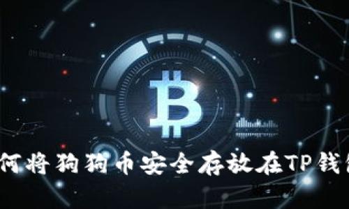 : 如何将狗狗币安全存放在TP钱包中？