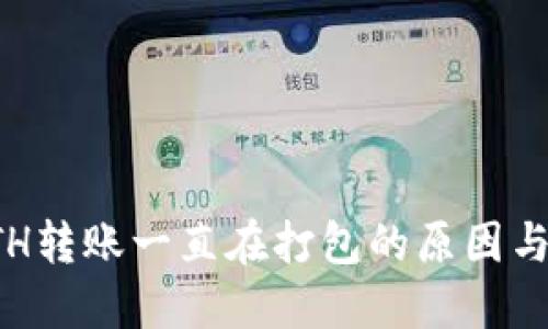 TP钱包ETH转账一直在打包的原因与解决方案