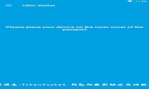 最新消息：TokenPocket 钱包的最新动态与功能更新