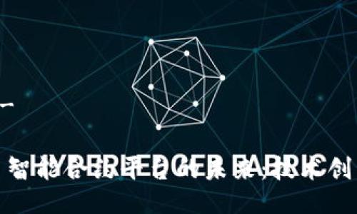 - 与关键词 -

探索加密货币智能合约平台的未来：技术创新与市场趋势