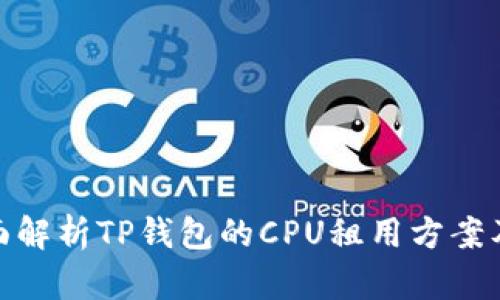 : 全面解析TP钱包的CPU租用方案及优势