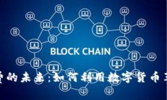 加密货币付费的未来：如何利用数字货币革新消