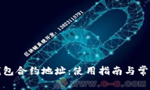 LUNC TP钱包合约地址：使用指南与常见问题详解